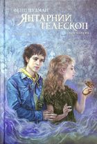 Темні матерії. Янтарний телескоп. Книга 3. Image №1