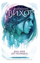 Вихор. День, коли світ розірвався. Книга 1. Image №1