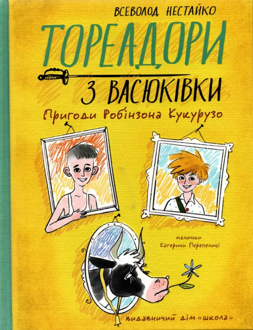 Обкладинка Тореадори з Васюківки. Пригоди Робінзона Кукурузо