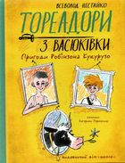 Тореадори з Васюківки. Пригоди Робінзона Кукурузо. Image №1