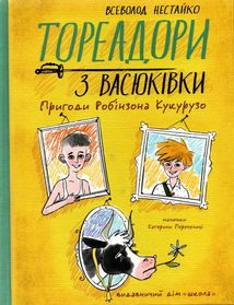 Тореадори з Васюківки. Пригоди Робінзона Кукурузо. Image №1