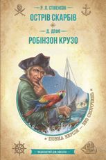 Острів скарбів. Робінзон Крузо