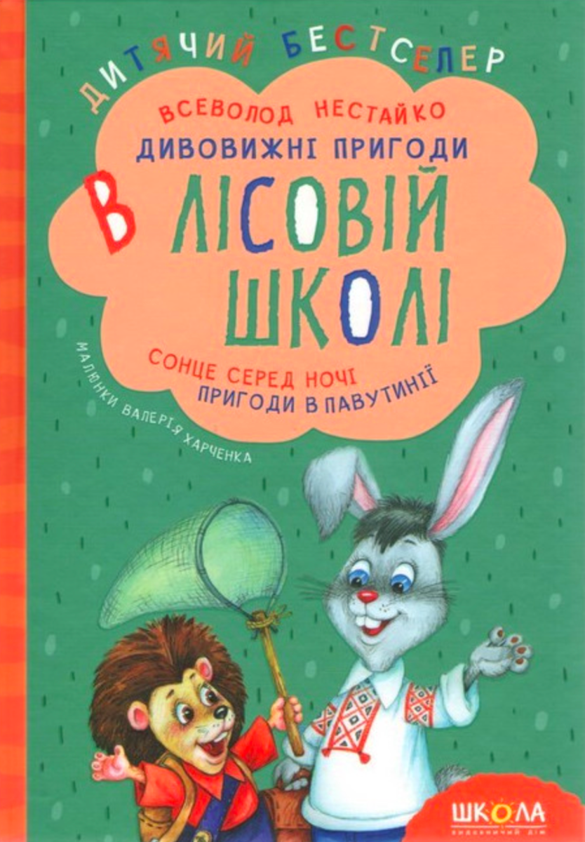 Обкладинка Дивовижні пригоди в лісовій школі. Сонце серед ночі. Пригоди в Павутинії