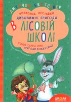 Дивовижні пригоди в лісовій школі. Сонце серед ночі. Пригоди в Павутинії. Image №1