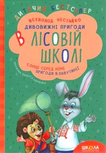 Дивовижні пригоди в лісовій школі. Сонце серед ночі. Пригоди в Павутинії. Image №1