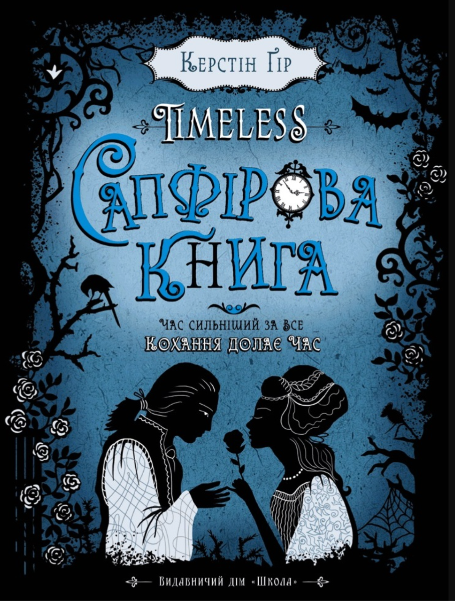 Timeless. Книга 2. Сапфірова книга