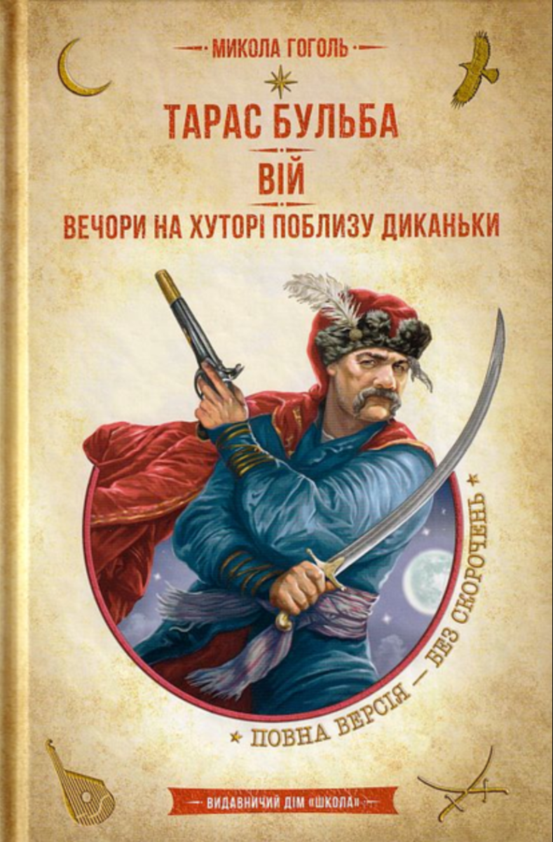 Обкладинка Тарас Бульба. Вій. Вечори на хуторі поблизу Диканьки
