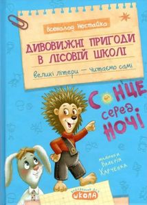 Дивовижні пригоди в лісовій школі. Сонце серед ночі. Image №1
