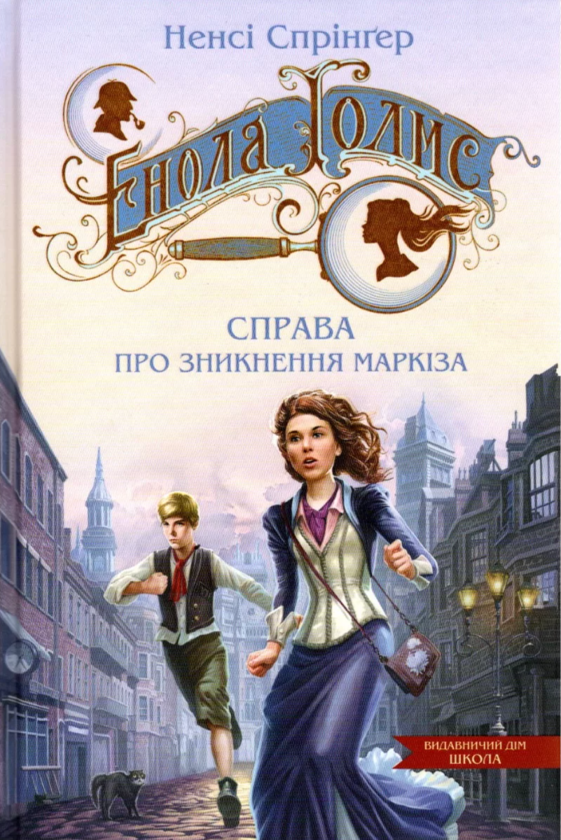 Обкладинка Енола Голмс. Справа про зникнення маркіза. Книга 1