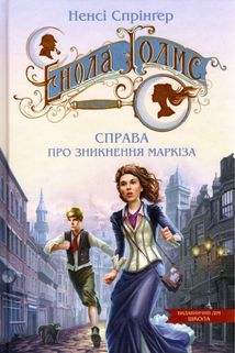 Енола Голмс. Справа про зникнення маркіза. Книга 1. Image №1
