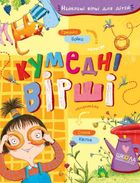 Кумедні вірші. Image №1