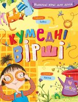 Кумедні вірші