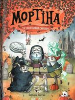 Мортіна та захопливий сюрприз. Книга 5