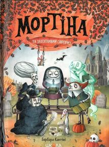 Мортіна та захопливий сюрприз. Книга 5. Зображення №1