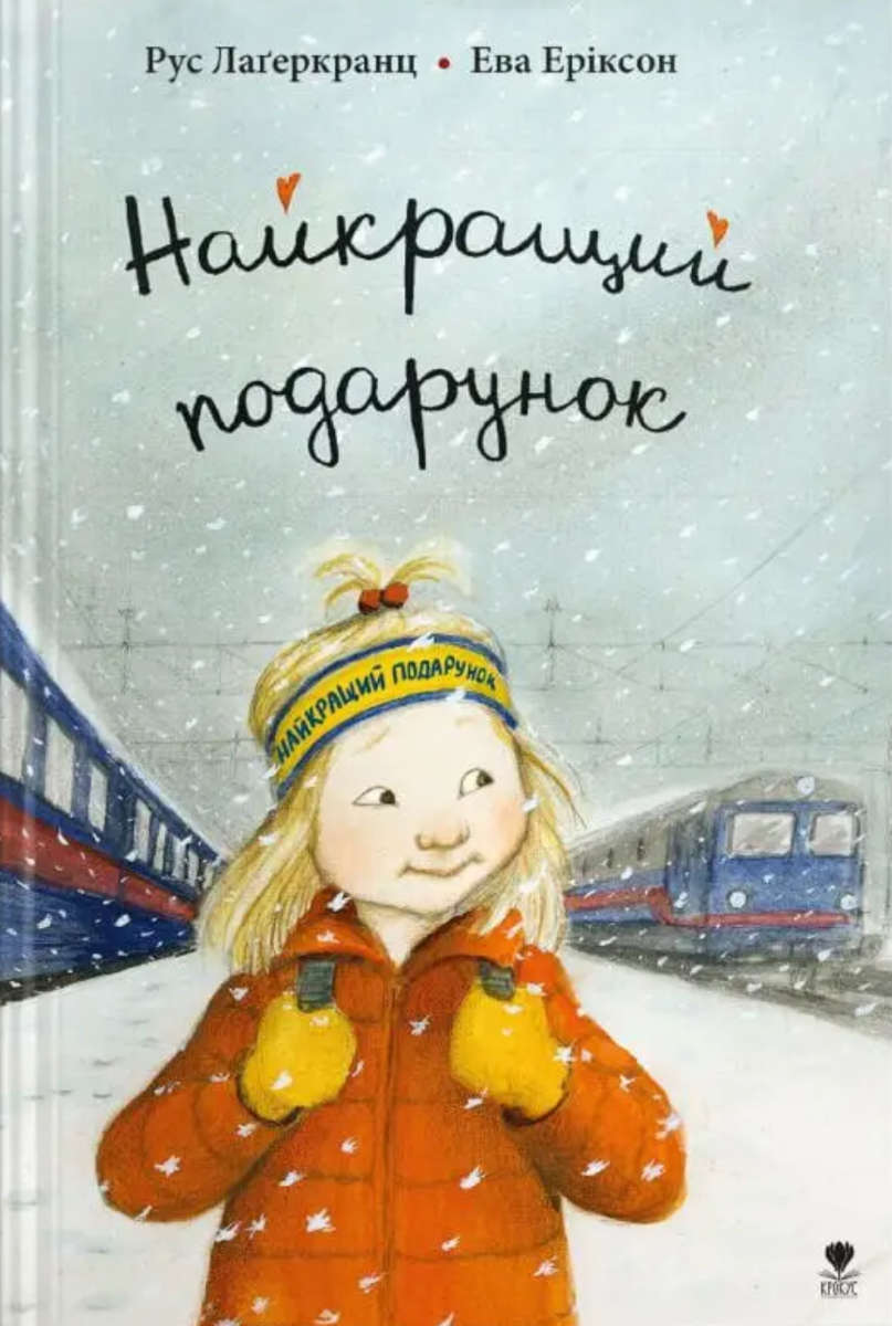 Обкладинка Найкращий подарунок. Книга 6