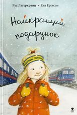 Найкращий подарунок. Книга 6