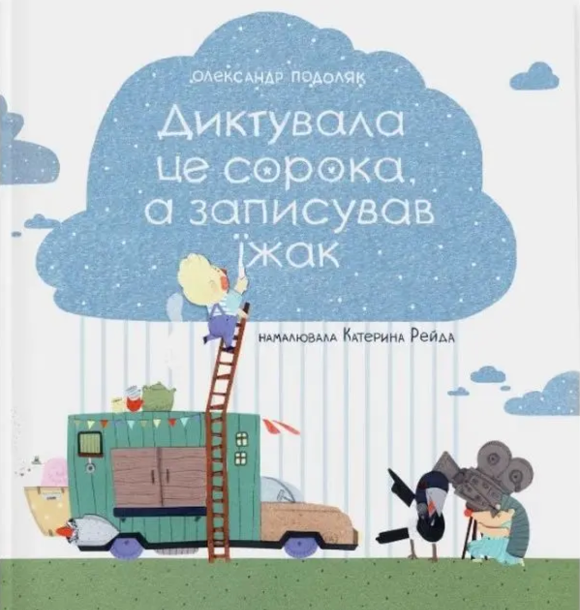Обкладинка Диктувала це сорока, а записував їжак