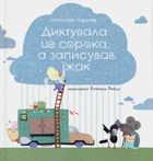 Диктувала це сорока, а записував їжак. Image №1