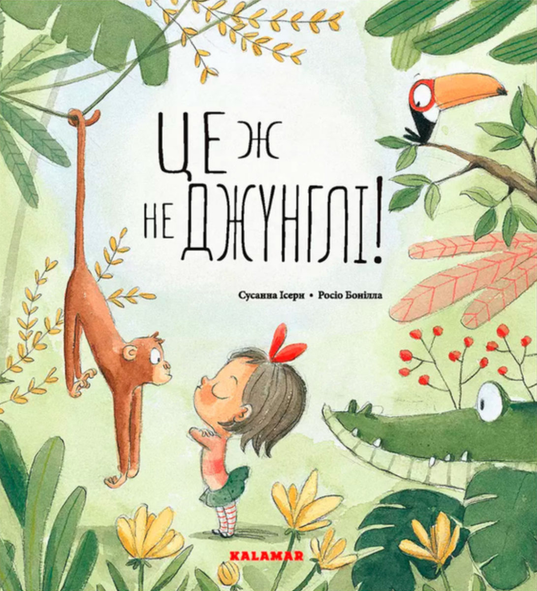 Це ж не джунглі