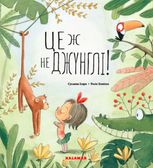 Це ж не джунглі