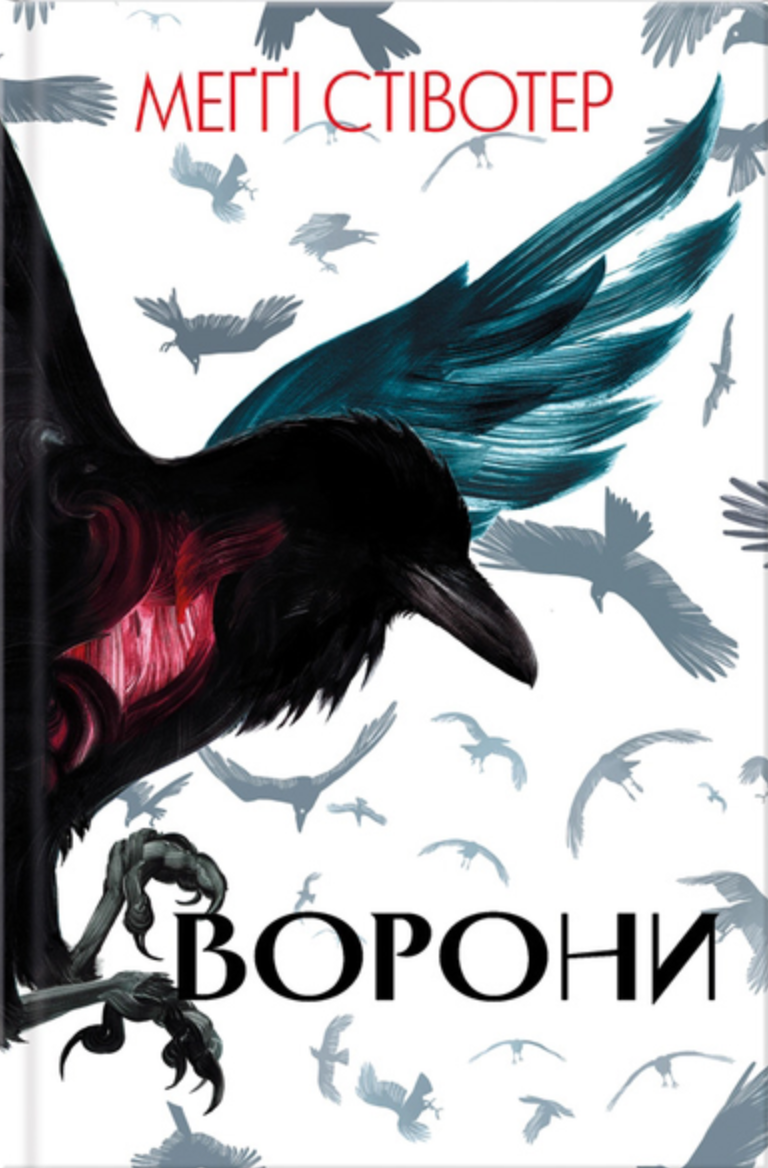 Воронів цикл. Ворони. Книга 1