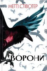Ворони. Книга 1