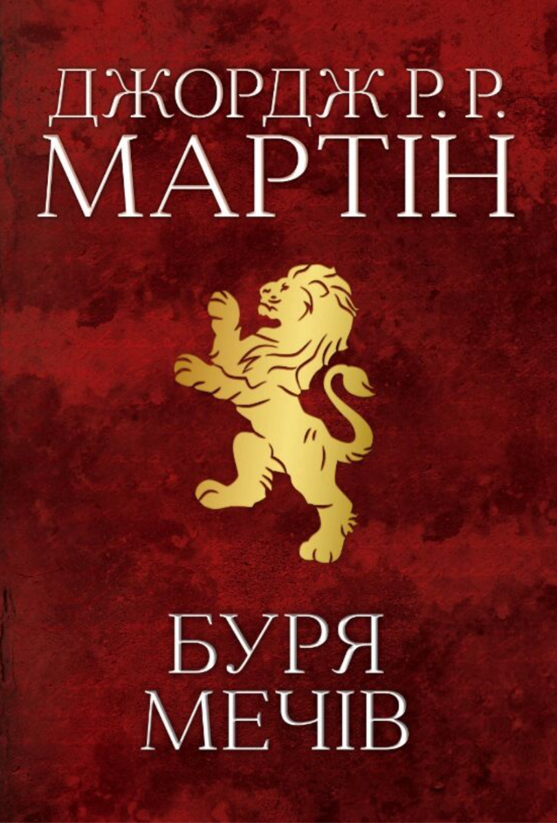 Обкладинка Буря мечів. Книга 3