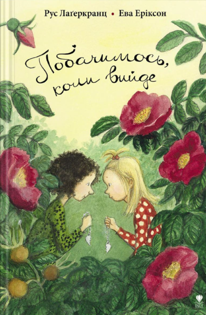 Обкладинка Побачимось, коли вийде. Книга 5