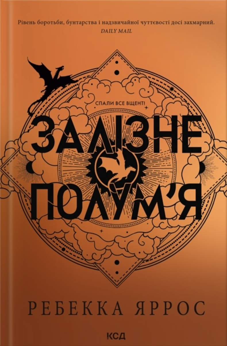 Обкладинка Залізне полум’я. Книга 2