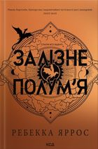 Залізне полум’я. Книга 2. Image №1