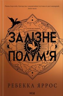 Залізне полум’я. Книга 2. Image №1