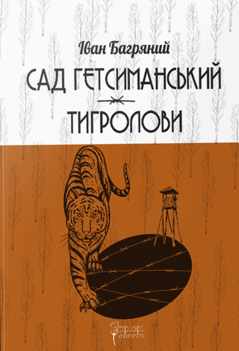 Обкладинка Сад Гетсиманький. Тигролови