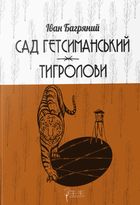 Сад Гетсиманький. Тигролови. Image №1