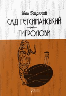 Сад Гетсиманький. Тигролови. Image №1