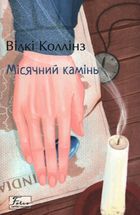 Місячний камінь . Image №1