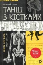 Танці з кістками. Зображення №1