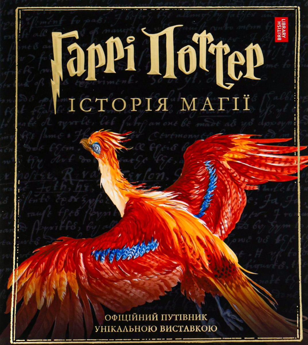 Гаррі Поттер: Історія магії. Велике ілюстроване видання