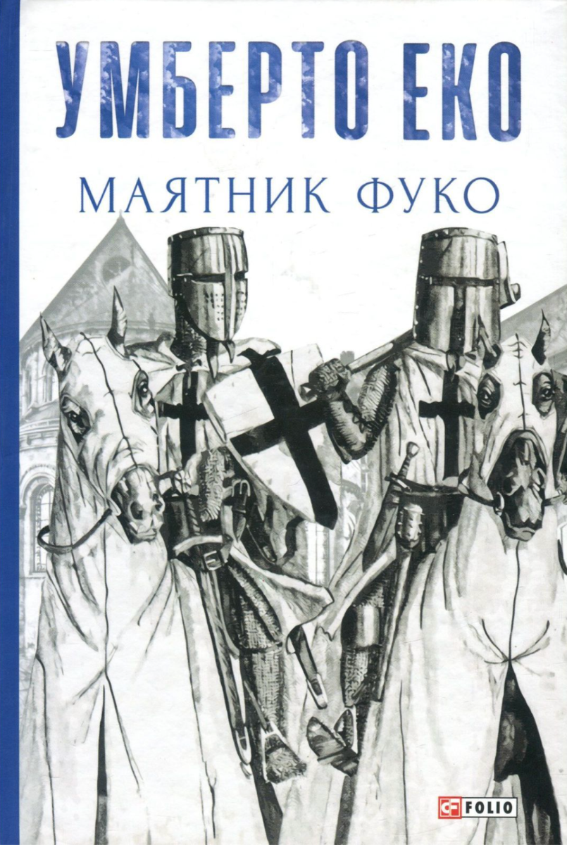 Обкладинка Маятник Фуко