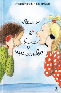 Яка ж я була щаслива. Книга 3. Зображення №2
