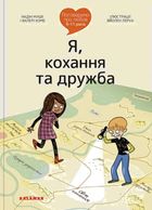 Поговоримо про любов. Я, кохання та дружба. 9-11 років. Зображення №1