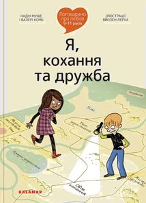 Поговоримо про любов. Я, кохання та дружба. 9-11 років. Зображення №1