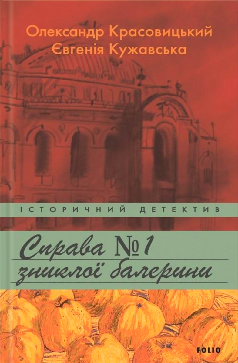 Обкладинка Справа зниклої балерини. Книга 1