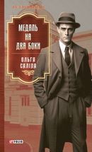 Медаль на два боки. Книга 4. Image №1