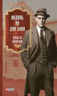 Медаль на два боки. Книга 4. Image №1