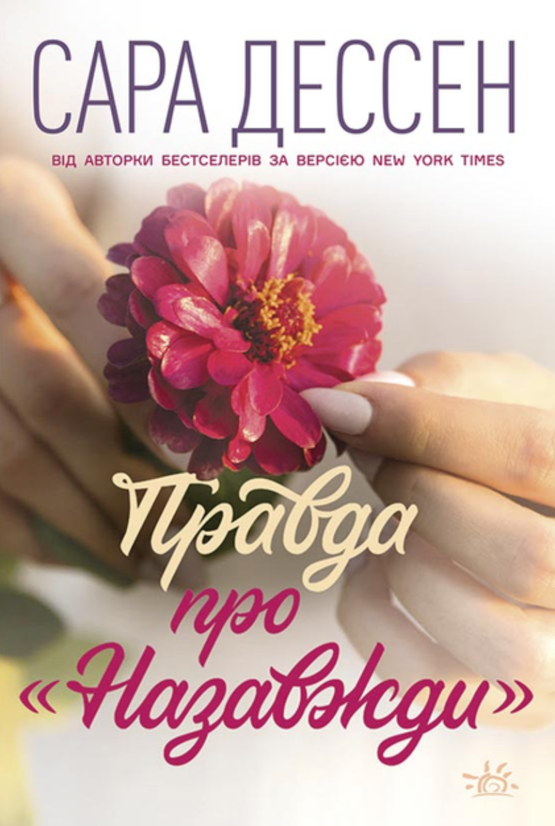 Обкладинка Правда про "Назавжди"