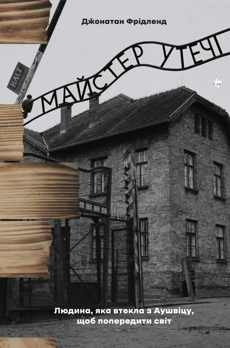 Обкладинка Майстер утечі. Людина, яка втекла з Аушвіцу, щоб попередити світ