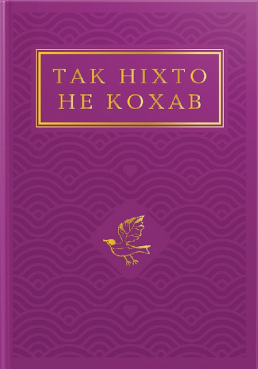 Обкладинка Так ніхто не кохав