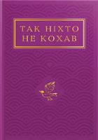 Так ніхто не кохав. Image №1