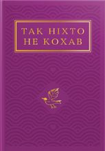 Так ніхто не кохав