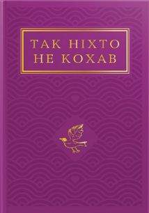 Так ніхто не кохав. Image №1